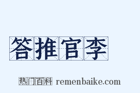 答推官李珪是什么意思的图片
